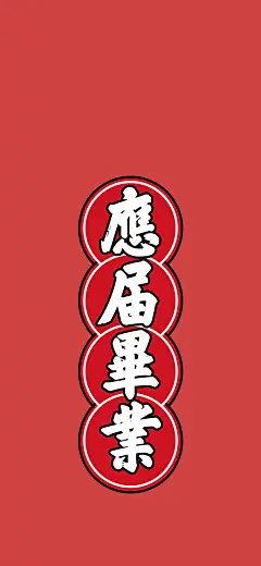 2021新年手機壁紙 應屆畢業