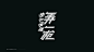 Typography & Logos VOL.3 : The typeface design of the service project includes: Hennessy Theme Art Exhibition, Alipay Tmall collection poster, Tmall Vigor Camp 3X3 basketball game, Lagou daily activities and other brands.