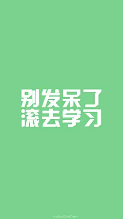 [禁二改禁商用][所以壁纸都可以私人订制≖‿≖✧需要请私微博]更多de原创自制壁纸，平铺壁纸，文字壁纸，萌壁纸，锁屏壁纸，英文壁纸，字母壁纸，星空壁纸，星座壁纸，励志壁纸，iPhone壁纸，手机壁纸，电脑壁纸，心情文字，语录，长句，短句，歌词等。更多美美哒的壁纸请关注：Hellerr（底图与文素大多来源网络，侵删）#毕业季##文字壁纸##锁屏壁纸##我爱你##短句长句##心情文字##小清新##iPhone壁纸##屏保#