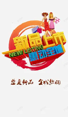 新品上市PSD海报模板 设计图片 免费下载 页面网页 平面电商 创意素材