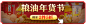 通栏互换