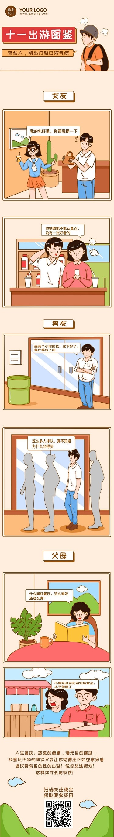 十一黄金周国庆旅游出行图鉴插画条漫
