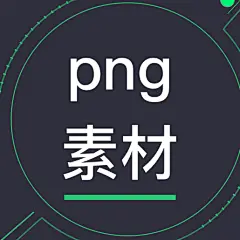 采集图片
