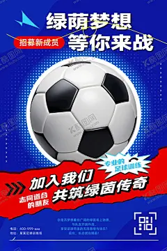 足球队新生招募活动宣传海报展板 【酷图网】足球招募队员,足球招募海报,招募队友展板,创意撞色海报,运动招生海报,足球装备海报,足球队招募,球队招生海报,队友招募海报,队友招募灯箱,篮球足球海报,运动海报