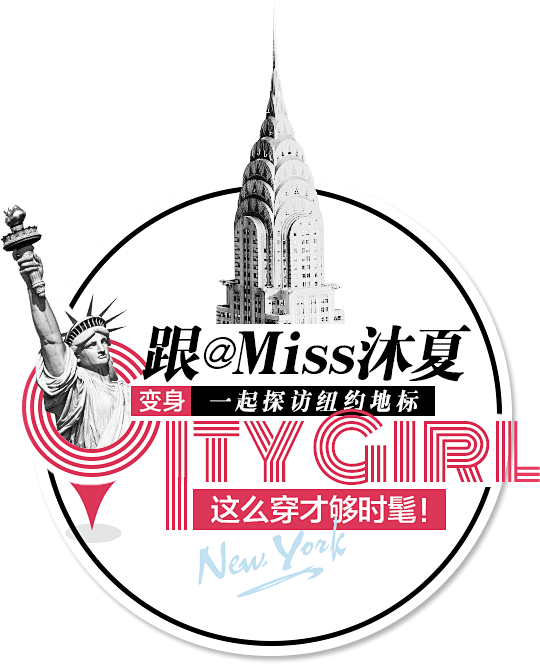 搭配速成班vol22：跟Miss沐夏一起...