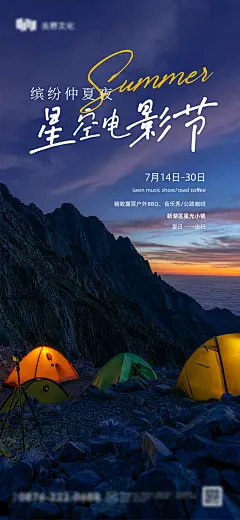 夏季露营季星光电影节海报-设计素材-shejisc.cn
