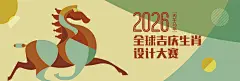 2026-全球吉庆生肖设计大赛（丙午马年）-北京市海外文化交流中心官网