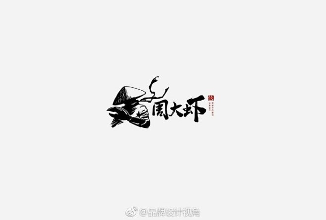 #从美到美好##logo设计人# 无饿不...