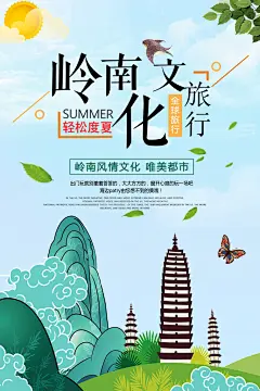 岭南文化旅行广东旅游海报