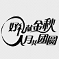 节日庆典活动促销中国风书法字体中秋月圆团圆节字体设计免抠素材透明背景PNG图片 —— 1设计素材网