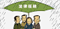 法律知识宣传推广漫画高清素材 推广 法律 漫画 知识 元素 免抠png 设计图片 免费下载 页面网页 平面电商 创意素材