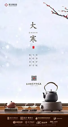 地产大寒节气移动端海报-源文件-采灵感-cailinggan.com