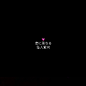 出自于@How、lucky
花瓣转采文字请勿改动，谢谢！