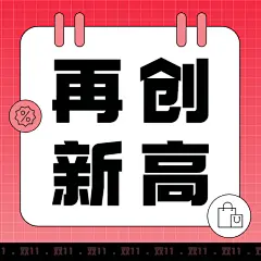 双十一突破时刻渐变公众号次图