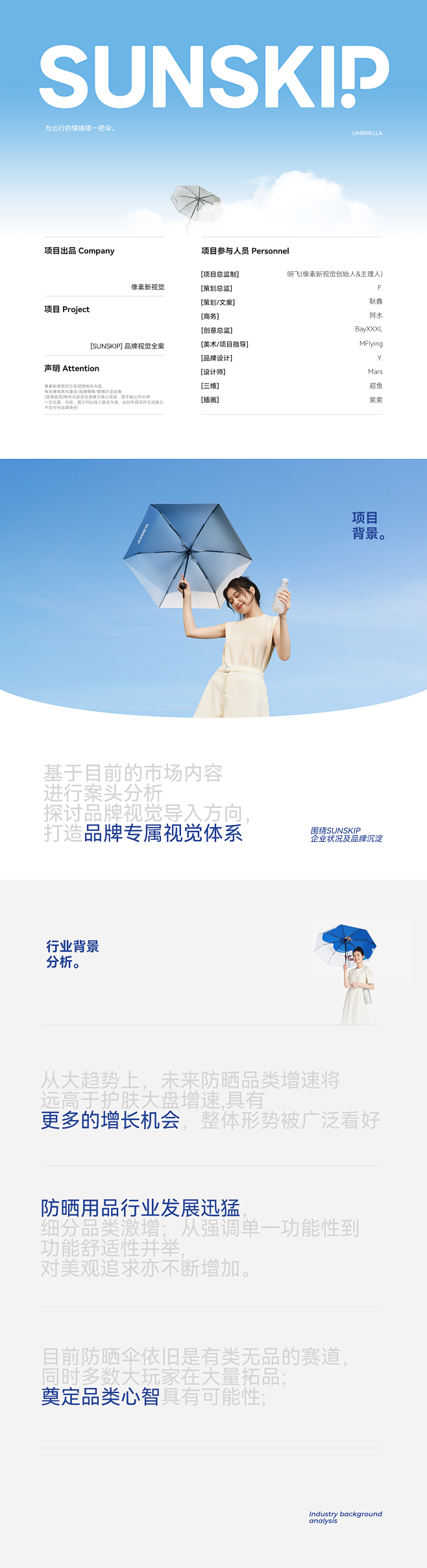 像素✖SUNSKIP《品牌体系差异化战略...