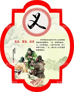 励志文化 义 校园 楼梯  - 源文件下载【酷图网】义,公义,桃园三结义图,人物图,励志文化,异形,传统文化,励志,激励,校园文化,走廊文化,楼梯文化,个性,简约,大方,校园板面,励志版面,班级文化,学校励志,学校励志文化,异形边框,个性边框,镂空,UV,古文化,传统美德,