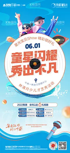 儿童节才艺秀唱歌演讲活动稿  - 源文件下载【酷图网】海报,地产,公历节日,儿童节,活动,才艺秀,亲子,唱片,创意,