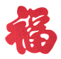 _新年春节福字剪纸_元素编号12949353