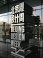 北京国际设计周