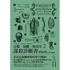 法醫．屍體．解剖室2：謀殺診斷書-專業醫師剖析188道詭異又匪夷所思的病理、毒物及鑑識問題