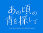 あの頃の青を探して Wild Blue Yonder Design by Shunya Fujita (Fundam).