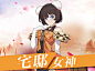 《妖灵契》宅邸女神