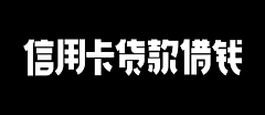 二哈小小猪采集到字体标题设计