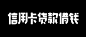 信用卡字体设计-超人他哥作品