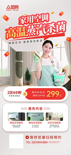 空调清洗宣传海报-众图网