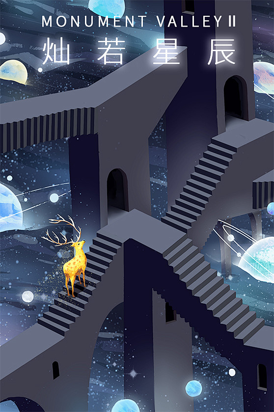 纪念碑谷2-灿若星辰-竖版展示