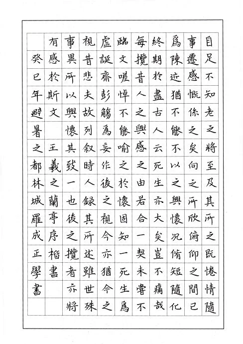 兰亭序（繁体字楷书）-花瓣网