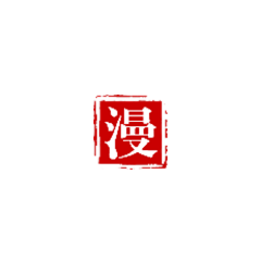 동료か采集到印章
