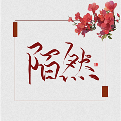 天意吖采集到【TY】赠人玫瑰