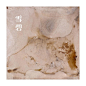 Photo by 養 銹 曆 on April 12, 2021. May be a closeup of text that says '雪 碧'.