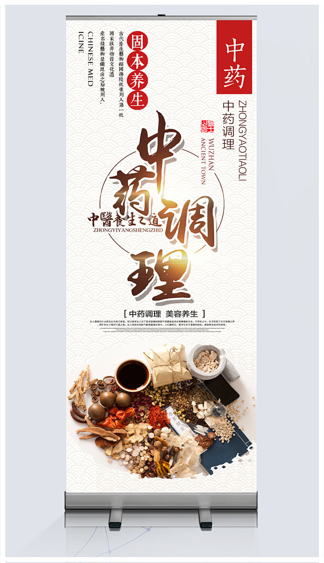 养生中药展架易拉宝设计