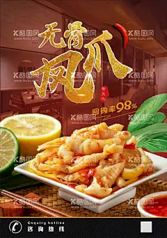 无骨凤爪  - 源文件下载【酷图网】无骨鸡爪,无骨凤爪,凤爪,泡椒凤爪,泡椒鸡爪,鸡爪,凤爪海报,卤水鸡爪,卤菜,卤菜展板,卤菜海报,卤菜文化,卤菜卤味,卤鸭脖,卤菜鸡爪,卤鸡爪,卤菜饮食,卤味配方,卤鸭,卤肉,传统卤味,酱汁蒸凤爪