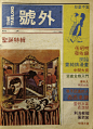 号外_平面图片素材_Jang_____的画板-花瓣网 (33)