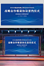 战略合作协议签约仪式展板