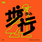 Chinese Typeface/中文字体设计 :: Behance