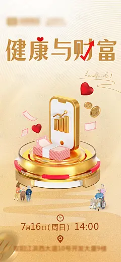 健康与财富金融公益海报-源文件