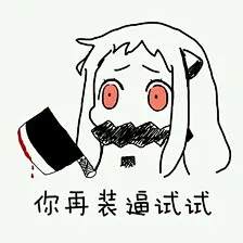 【表情包】北方栖姬_邓紫棋我喜欢你你造吗图片专辑-堆糖