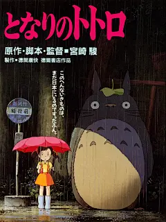 龙猫 海报