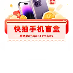 iPhone14天天抽