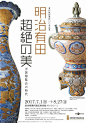 #灵感的诞生# 【优优灵感推荐】早起学排版！想要设计出极具历史韵味的展览海报？这组案例给你灵感与参考~@微博美学 ​ ​​​​