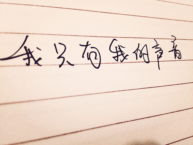 手写文字 手写图 #手写文字图#独一无二