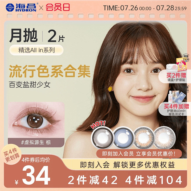 海昌精选月抛美瞳2片彩色大小直径隐形近视...