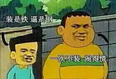 表情包| 我看，你他妈就是在刁难我胖虎！