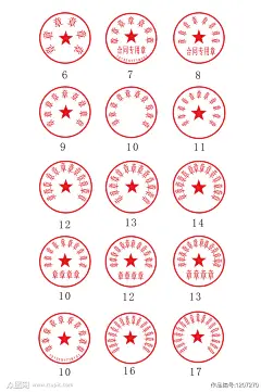 印章公章法人章模板可修改可改文字素材