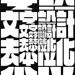 阿兵AB采集到字体