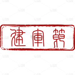 建军节中国风印章主题艺术字贴纸